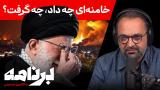 برنامه با کامبیز حسینی: چگونه می‌توان «رویای ایران آزاد» را به واقعیت تبدیل کرد؟