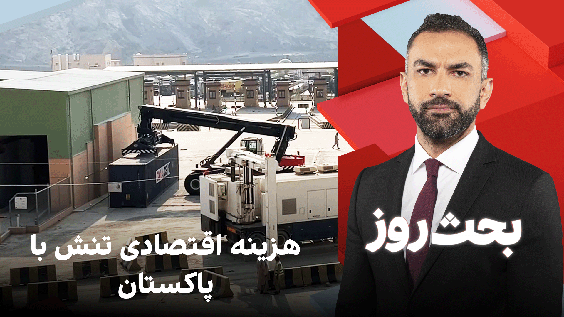 بحث روز: هزینه اقتصادی تنش با پاکستان