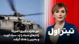تیتراول با نیوشا صارمی: دور جدید درگیری؛ آمریکا رادارهای سپاه را زد، سپاه کویت و بحرین را هدف گرفت