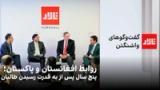 تالار: روابط افغانستان و پاکستان؛ پنج سال پس از به قدرت رسیدن طالبان