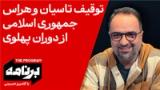 برنامه با کامبیز حسینی: توقیف تاسیان و هراس جمهوری اسلامی از دوران پهلوی