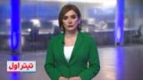 تیتر اول با نیوشا صارمی: تهران: آمریکا تضمین بدهد دیگر بمباران نکند، ترامپ: پیشنهادی ندارم