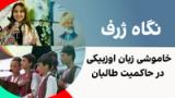 نگاه ژرف: خاموشی زبان اوزبیکی در حاکمیت طالبان