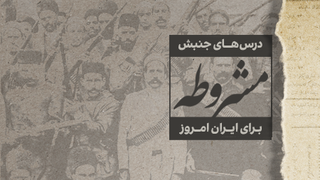 درسهای جنبش مشروطه برای ایران امروز