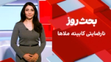 بحث روز: نارضایتی کابینه ملاها