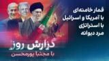 گزارش روز با مجتبا پورمحسن: قمار خامنه‌ای با آمریکا و اسرائیل با استراتژی مرد دیوانه 