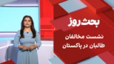 بحث روز: نشست مخالفان طالبان در پاکستان