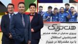 هت‌تریک: پیروزی مدعیان در هفته هشتم، صدرنشینی استقلال با برد مقتدرانه در شیراز