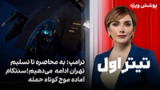 تیتراول با نیوشا صارمی: ترامپ: به محاصره تا تسلیم تهران ادامه می‌دهیم؛ سنتکام آماده موج کوتاه حمله