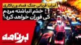 برنامه با کامبیز حسینی؛ خشم انباشتهٔ مردم کی فوران خواهد کرد؟