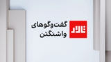 تالار: گفت‌وگوهای واشنگتن