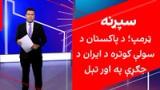 سپړنه: ټرمپ؛ د پاکستان د سولې کوتره د ایران د جګړې په اور تېل