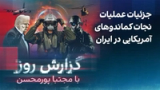گزارش روز با مجتبا پورمحسن: جزئیات عملیات نجات کماندوهای آمریکایی در ایران