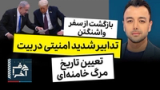 حرف آخر با پوریا زراعتی - ضرب‌الاجل ترامپ: بامداد دوشنبه