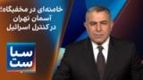 سیاست با مراد ویسی: خامنه‌ای در مخفیگاه؛ آسمان تهران در کنترل اسرائیل