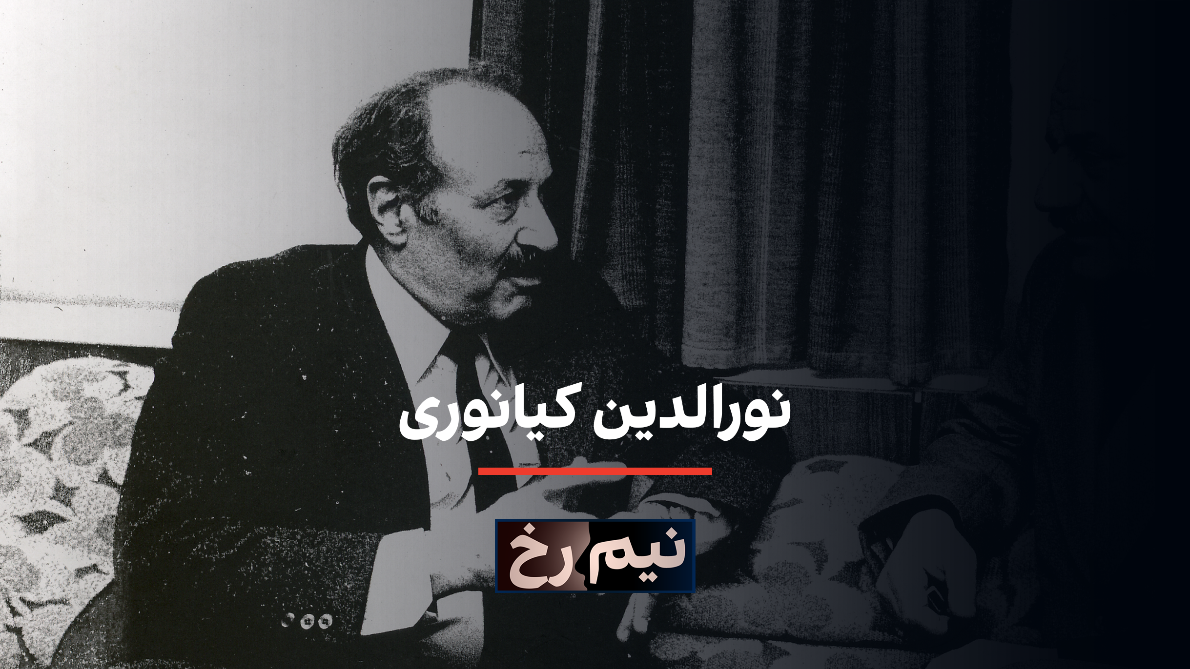 نیم‌رخ: نورالدین کیانوری