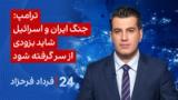 ‏‏‏﻿﻿۲۴ با فرداد فرحزاد:ترامپ: جنگ ایران و اسرائیل شاید به زودی از سر گرفته شود.