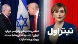 تیتراول با نیوشا صارمی: تماس نتانیاهو و ترامپ درباره ایران؛ تشدید تنش‌ها با حمله پهپادی به امارات