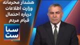 سیاست با مراد ویسی: هشدار محرمانه وزارت اطلاعات درباره احتمال قیام مردم