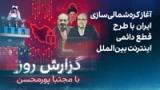 گزارش روز با مجتبا پورمحسن: آغاز کره‌شمالی‌سازی ایران با طرح قطع دائمی اینترنت بین‌الملل
