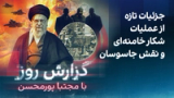 گزارش روز با مجتبا پورمحسن: جزئیات تازه از عملیات شکار خامنه‌ای و نقش جاسوسان