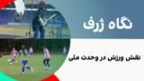 نگاه ژرف: نقش ورزش در وحدت ملی