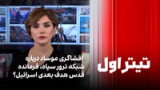 تیتراول با نیوشاصارمی: افشاگری موساد درباره شبکه ترور سپاه، فرمانده قدس هدف بعدی اسرائیل؟