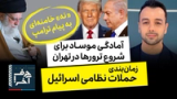 حرف آخر با پوریا زراعتی - رفت‌وآمدها به اورشلیم؛ آمادگی برای حملات تهران