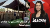بحث روز: آیا هشدار پاکستان به طالبان جدی‌است؟