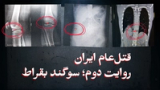 مستند «قتل‌ عام ایران، قسم بقراط» 