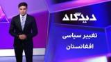 دیدگاه: تغییر سیاسی افغانستان