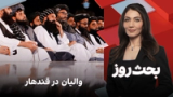 بحث روز: والیان در قندهار