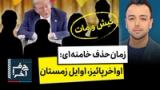 حرف آخر با پوریا زراعتی - انتقال سامانه‌ی تاد؛ آمادگی اسرائیل برای حمله