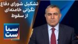 سیاست با مراد ویسی: شورای دفاع؛ تصمیم جدید خامنه‌ای برای جلوگیری از سقوط