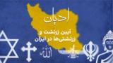 ادیان:  آیین زرتشت و زرتشتی‌ها در ایران