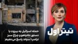 تیتراول با نیوشا صارمی: حمله اسرائیل به بیروت با دستور نتانیاهو و چراغ سبز ترامپ؛ سپاه: پاسخ می‌دهیم