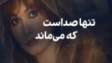 تنها صداست که میماند