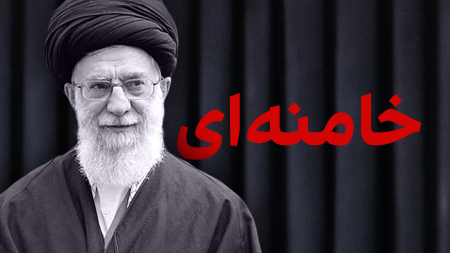 خامنه‌ای