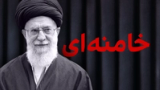 خامنه‌ای