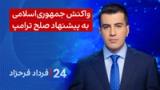 ‏‏‏﻿﻿۲۴ با فرداد فرحزاد: واکنش جمهوری‌اسلامی به پیشنهاد صلح ترامپ 