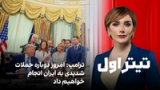 تیتراول با نیوشا صارمی: ترامپ: امروز دوباره حملات شدیدی به ایران انجام خواهیم داد