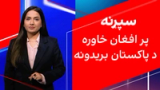 سپړنه: پر افغان خاوره د پاکستان بریدونه