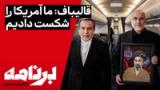 برنامه با کامبیز حسینی؛ قالیباف می‌گوید آمریکا را شکست داده است