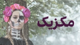 مکزیک