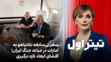 تیتراول با نیوشا صارمی: سفر بی‌سابقه نتانیاهو به امارات در میانه جنگ ایران؛ افشای ابعاد تازه درگیری