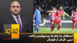 استقلال باز هم به پرسپولیس باخت