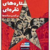 ستاره‌های نقره‌ای podcast cover