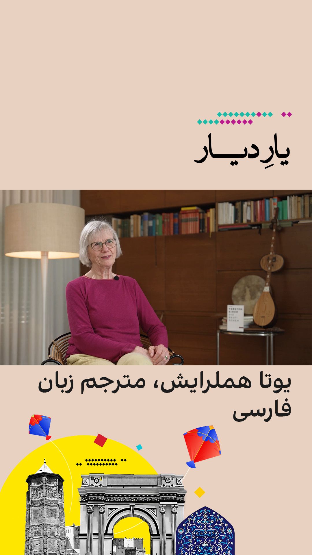 یار دیار: یوتا هملرایش، مترجم زبان فارسی