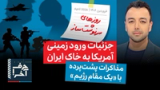 حرف آخر با پوریا زراعتی - سقوط جنگنده آمریکایی؛ تصمیم ترامپ برای ورود زمینی