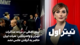 تیتراول با نیوشا صارمی: تنش در مذاکرات تهران و واشینگتن؛ گزارش‌ها از ترک مذاکره از سوی هیات ایران 